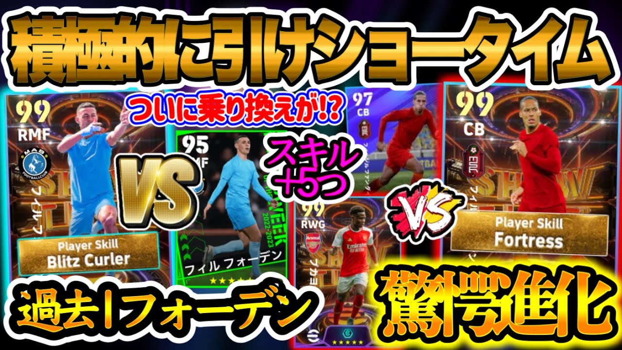 【3進化】eFootball2024 プレミアショータイム ファンダイク過去版より超絶進化を遂げた ブリッツ付でPOTWから乗り換え!? サカスキル変化でダブタ+【イーフト/eFootballアプリ】