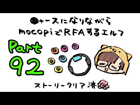 【RFA🏃Vol.92】mocopiとニャースを装備しているVtuber【守屋えるる】