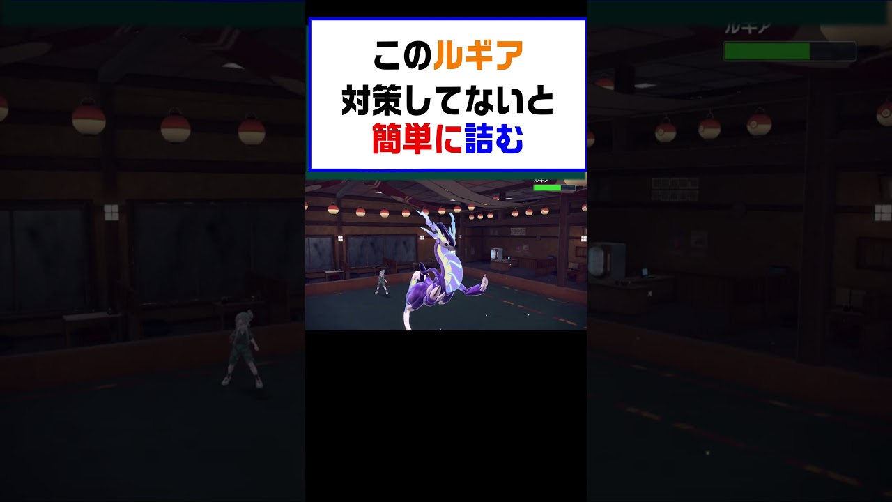 【ポケモンSV】このルギア対策しないと詰ませられること間違いなし【レギュG】 #ポケットモンスター #ポケモン #ランキング #コライドン #ガチグマ #ルギア #ザシアン #黒バド #shorts