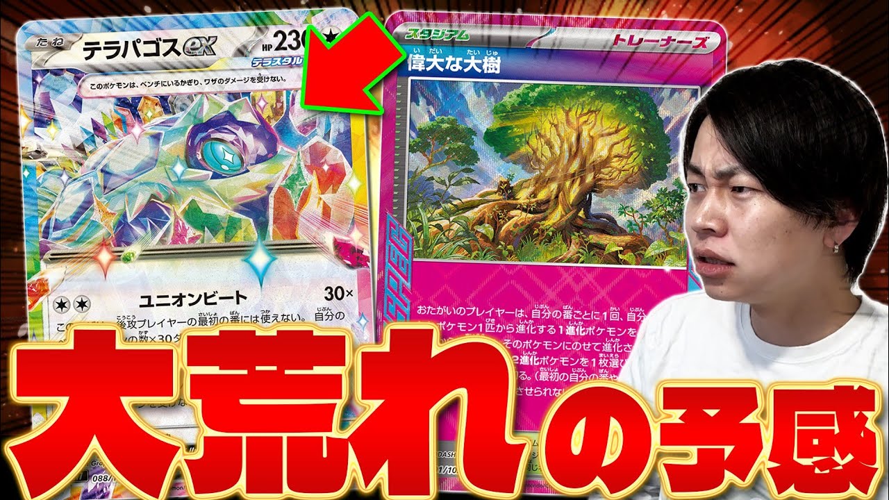 【ポケカ/解説】ステラミラクルの最新カードが強すぎる!! テラパゴスexが環境デッキ入り確定