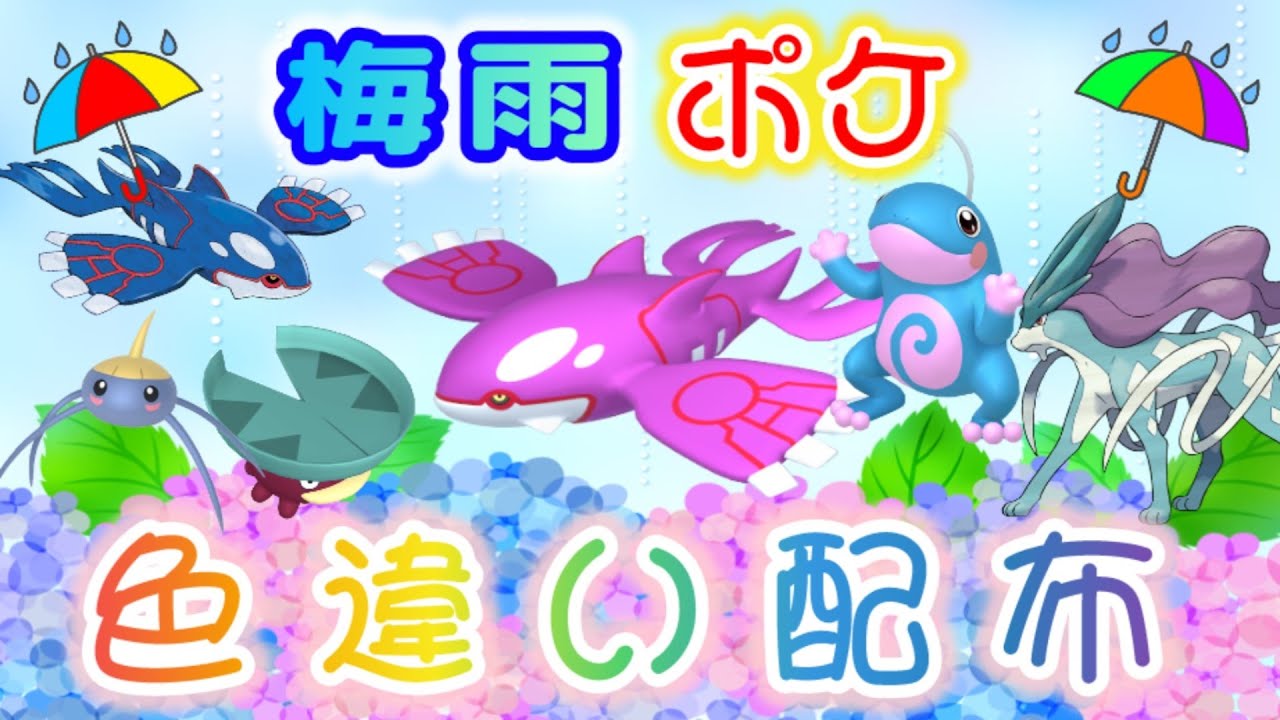 【選べる】☔梅雨ポケ色違い配布🎁【ポケモンSV】