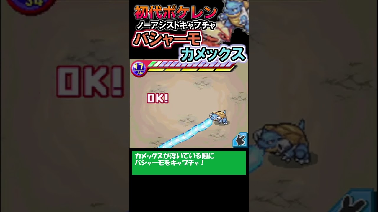 【ノーアシストキャプチャ解説】カメックス&バシャーモ【ポケモンレンジャー】#shorts #ポケモン