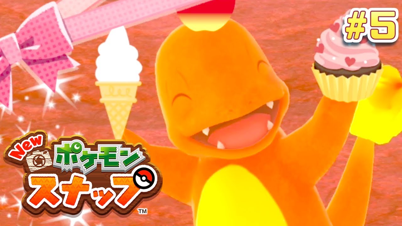 スイーツで大勝利を決めたヒトカゲ #5【New ポケモンスナップ】