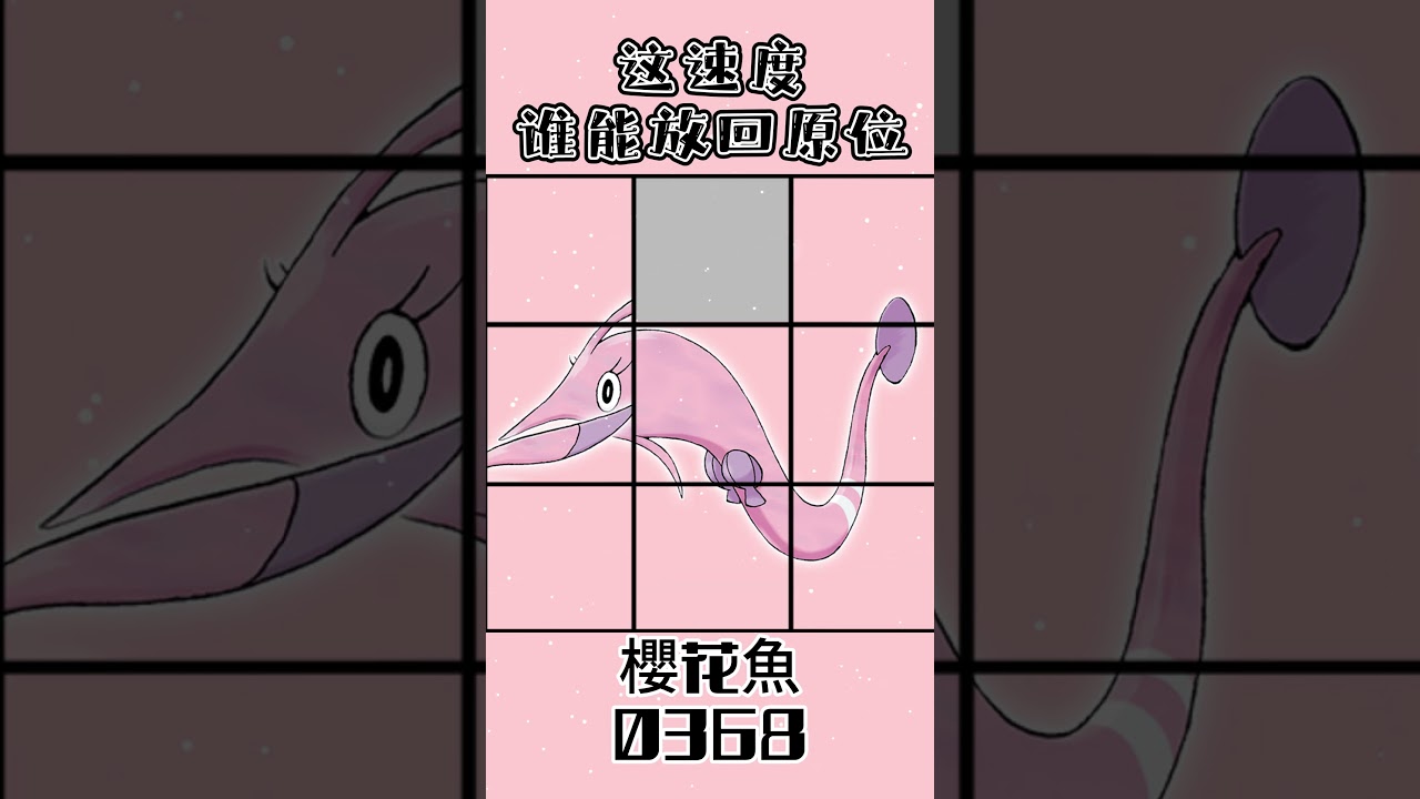 0368櫻花魚サクラビスGorebyss  #gaole #寶可夢 #pokemon