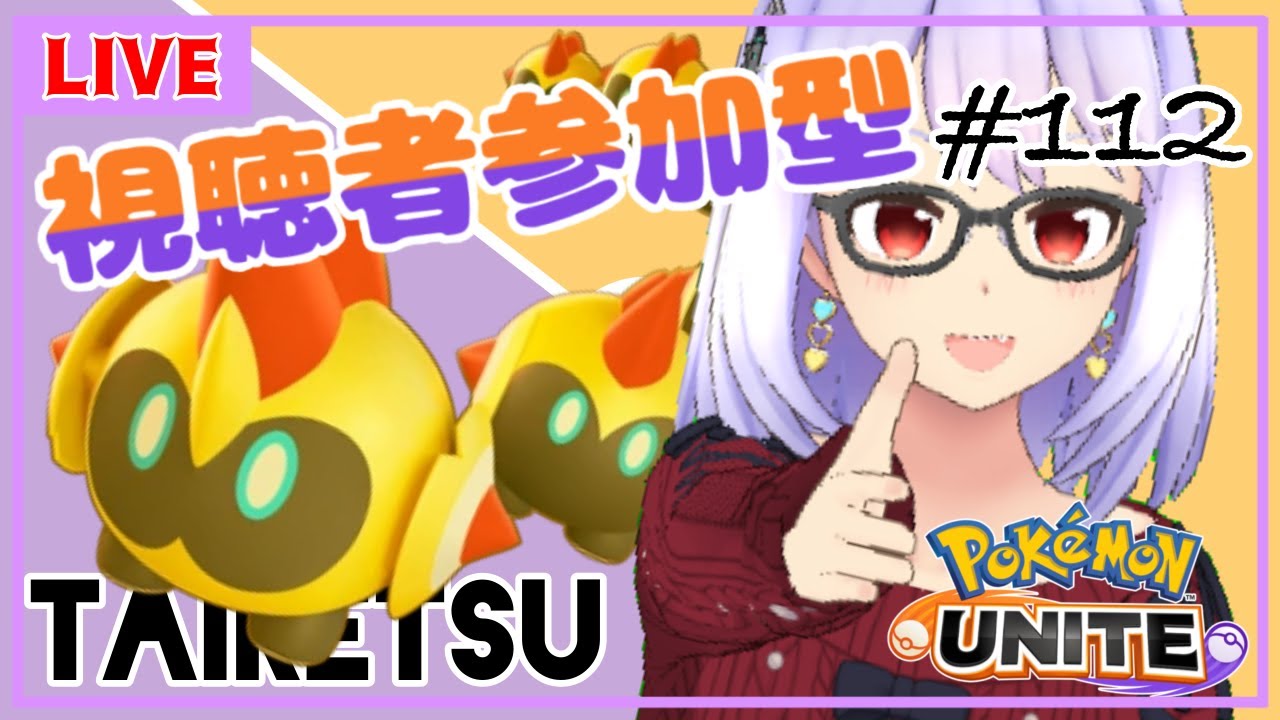 【ポケモンユナイト/参加型 #112】視聴者参加型✨タイレーツ強化月間最終日！⚔【Vtuber】