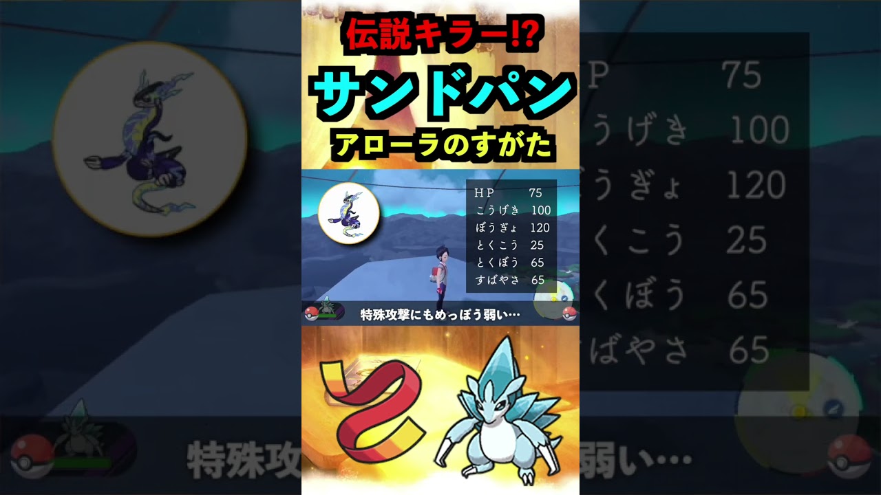 アローラサンドパンの育成論【ポケモンSV】 #ポケモン#スカーレットバイオレット #ポケモンsv #pokemon