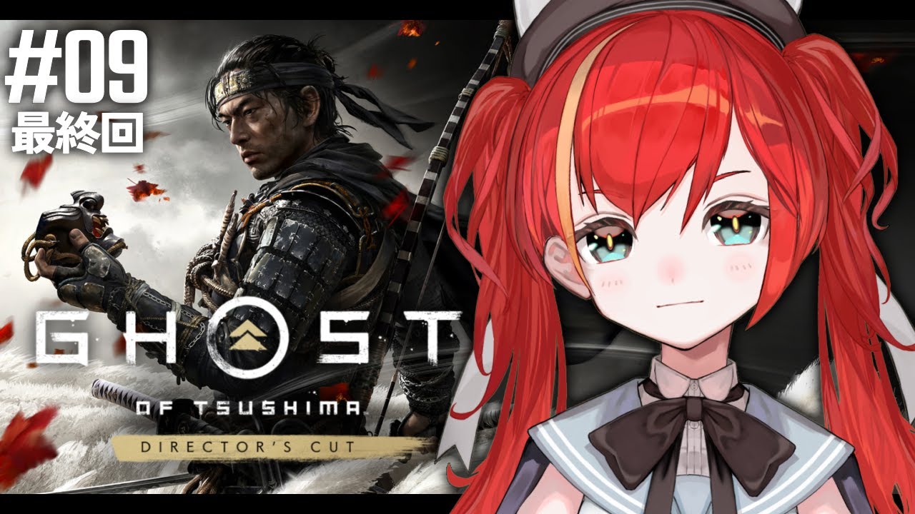 #09【ゴーストオブツシマ】完全初見プレイ！最終回！冥人が行き着く先は  Ghost of Tsushima【World Connect Project/マーナ・ポプリ】