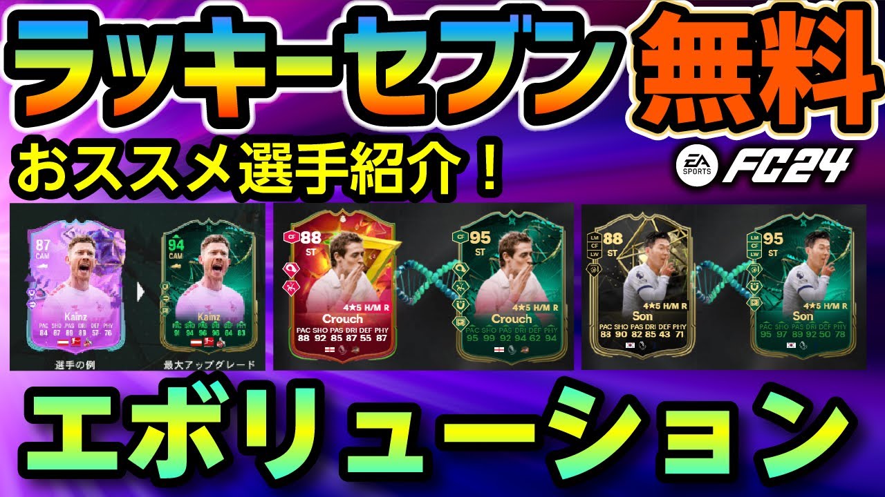 ラッキーセブン無料おススメ選手紹介！エボリューション【FC24】 #EAFC24 #FC24 #エボリューション