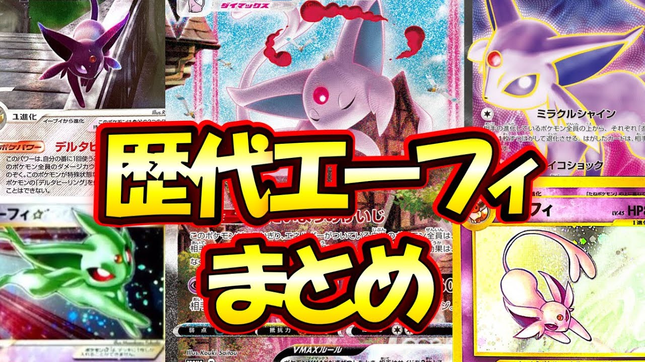 【ポケカ】歴代エーフィの全てのカードまとめてみた【相場/入手方法】