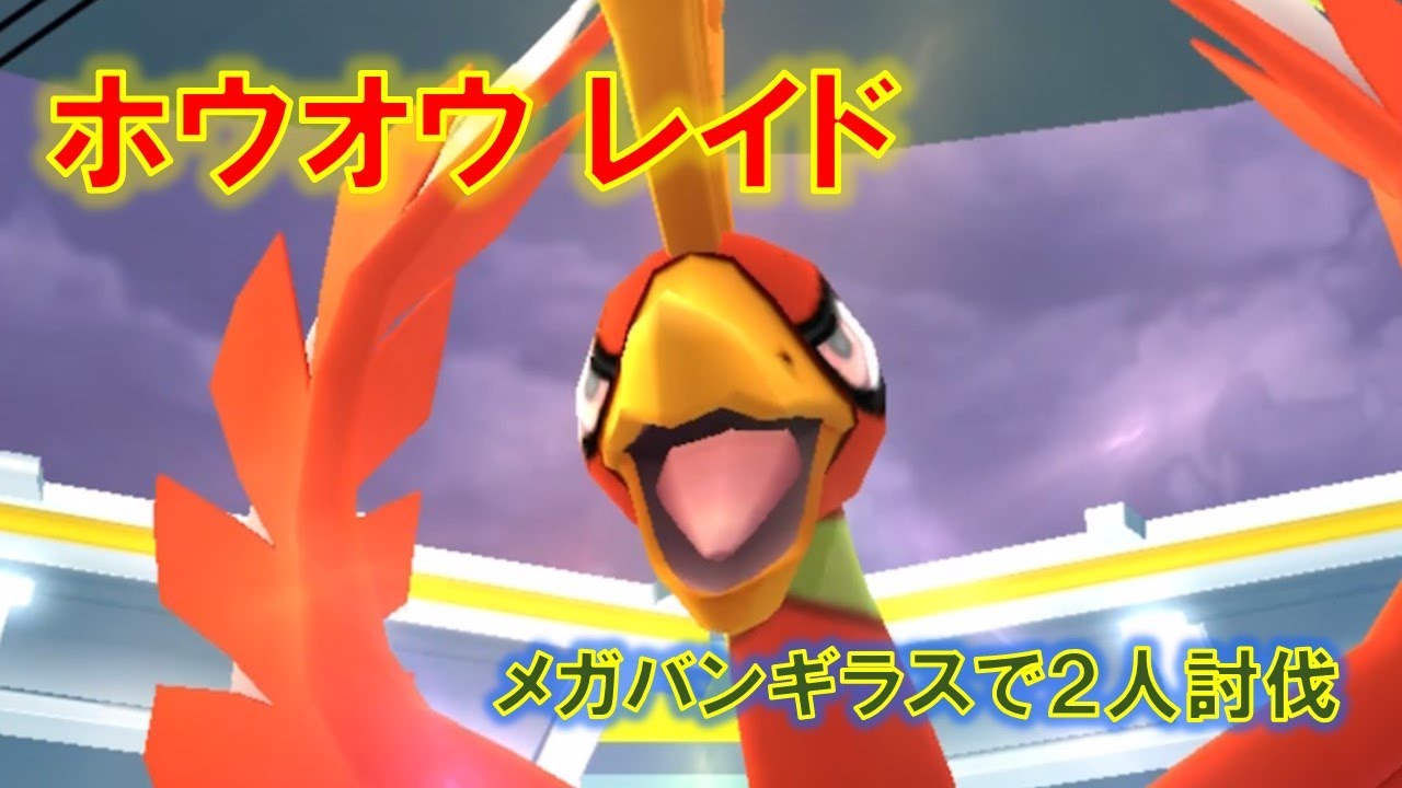 【ポケモンGO】ホウオウレイド　メガバンギラスで２人討伐