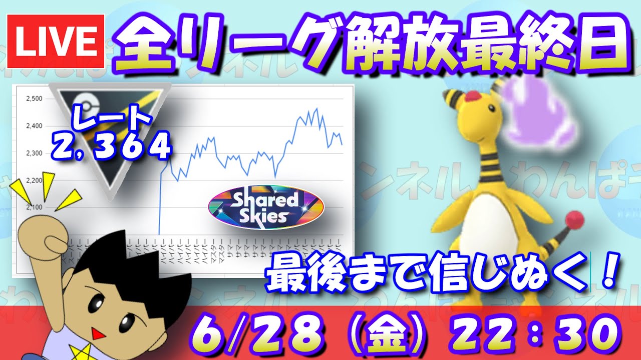 全リーグ解放期間最終日！最後まで愛用パーティーを信じぬく！！レート2,364～【ハイパーリーグ】【ポケモンGO】【GBL】