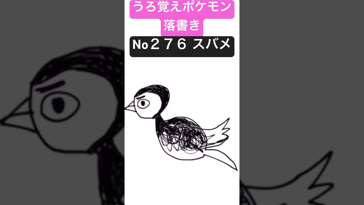 うろ覚えポケモン落書き No２７６ スバメ　#shorts #pokemon #ポケモン