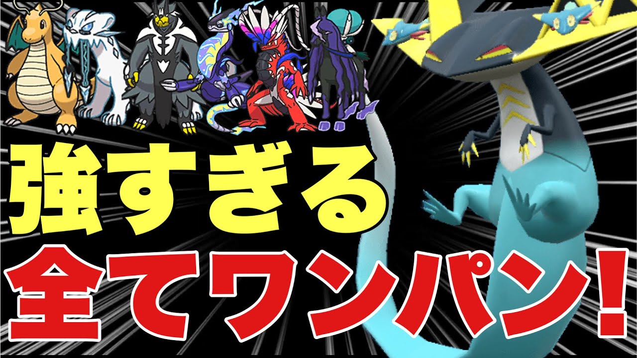 【ポケモンSV】ドラパルトが伝説環境を全てワンパン！今シーズンも最強！カイリュー、パオジアン、ミライドン、バドレックス、コライドン、ウーラオスを全てワンパン可能【ランクマ・対戦】