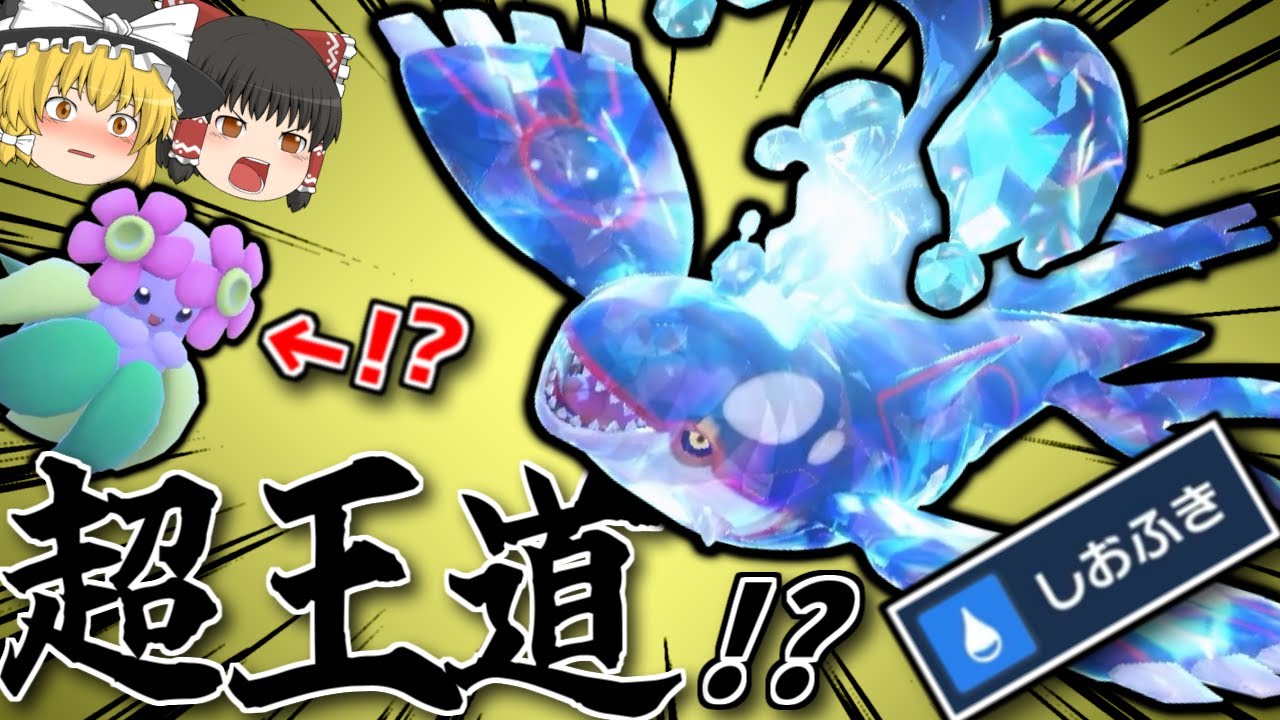 【ポケモンSV】カイオーガで王道の超火力…さらにそれを超えるとんでも火力を出していく【ゆっくり実況】