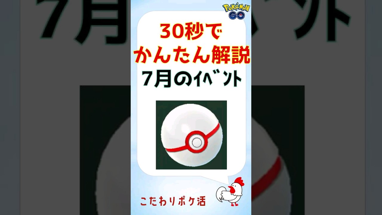 【ポケモンgo_7月イベント解説s】月間イベントを網羅 #ポケモンGo #pokemongo #イベント #GoFest2024