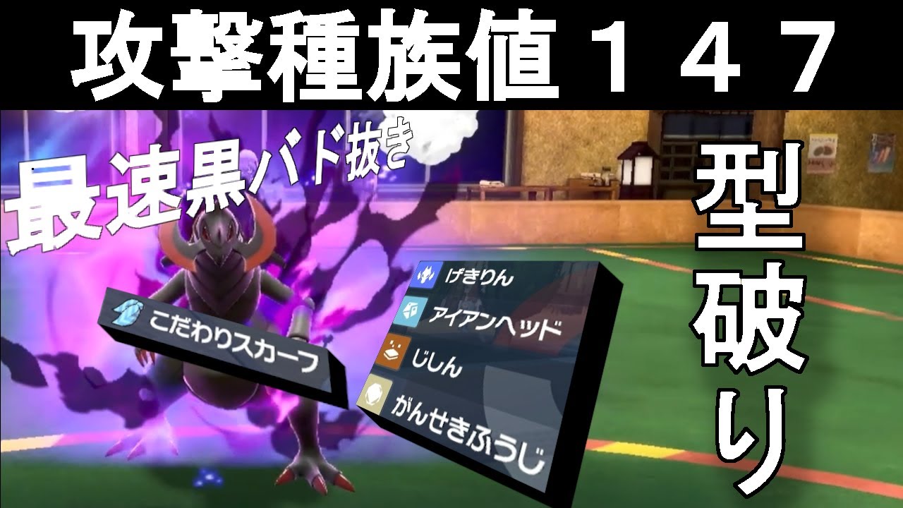 攻撃種族値147の一般ポケモン。スカーフ持てば黒バドより１速いドラゴンその名も「オノノクス」