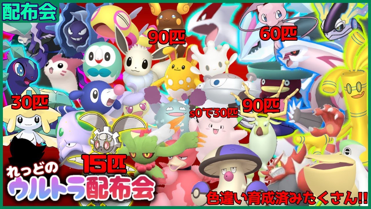 マギアナ１５匹、ミライドン3匹・黒バドレックス・色違いのルギア5匹・パルキア・キュレムなどなど色違い１０００匹以上、伝説級史上最大の配布会Day2！概要欄必読【ポケモンSV #れっどのウルトラ配布会】