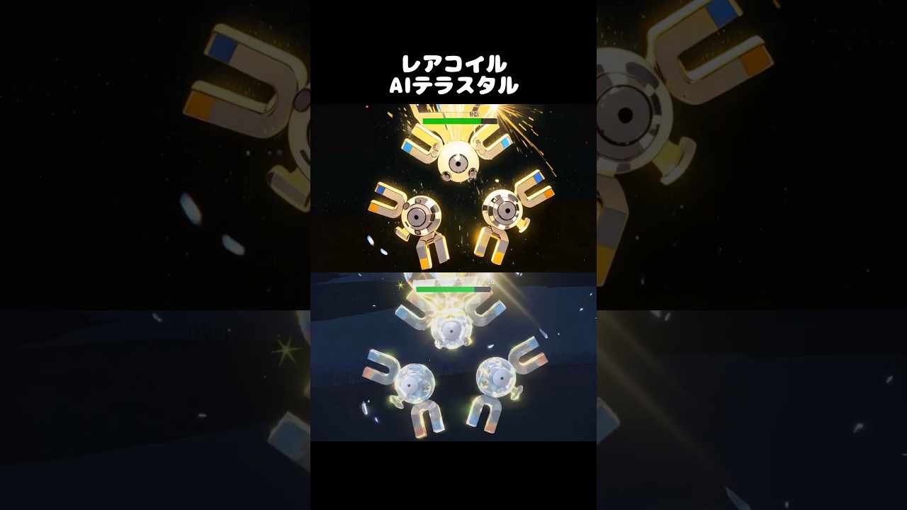 【Pokémon】レアコイル AIテラスタル アニメ