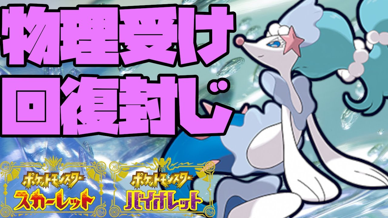 物理受けアシレーヌで試合を有利に進める！【ポケモンSV】