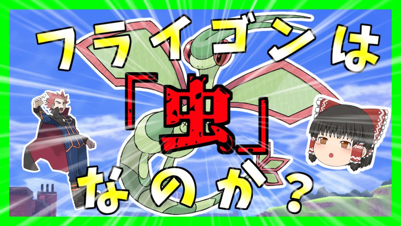 ドラゴンマスターのワタルさんが解説！フライゴンはドラゴン？それとも、虫？【ポケモンBDSP】【ゆっくり実況】