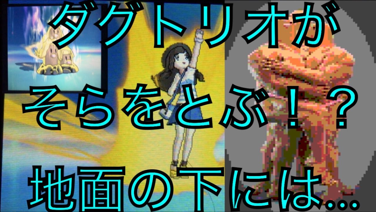 【ポケモンSM】ダグトリオがそらをとぶ！？土の下の中身は果たして…