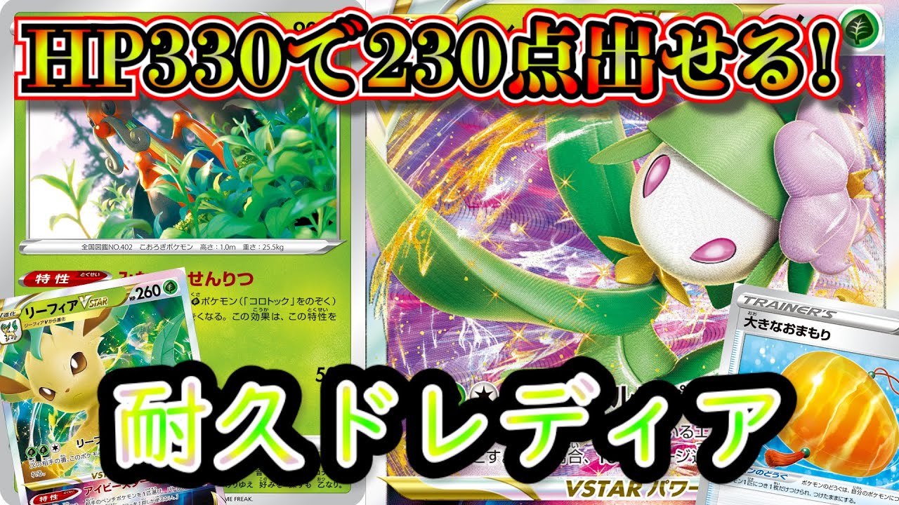 【デッキ考察】HP330の高耐久ドレディアVstarコロトックデッキが想像以上に強かったので紹介します【ポケカ】