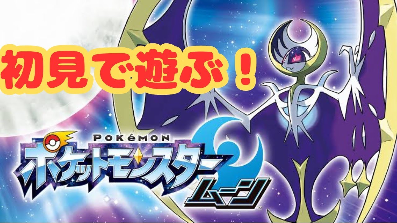 【生放送】ポケットモンスタームーンを初見で遊ぶ！part7【ポケモン】