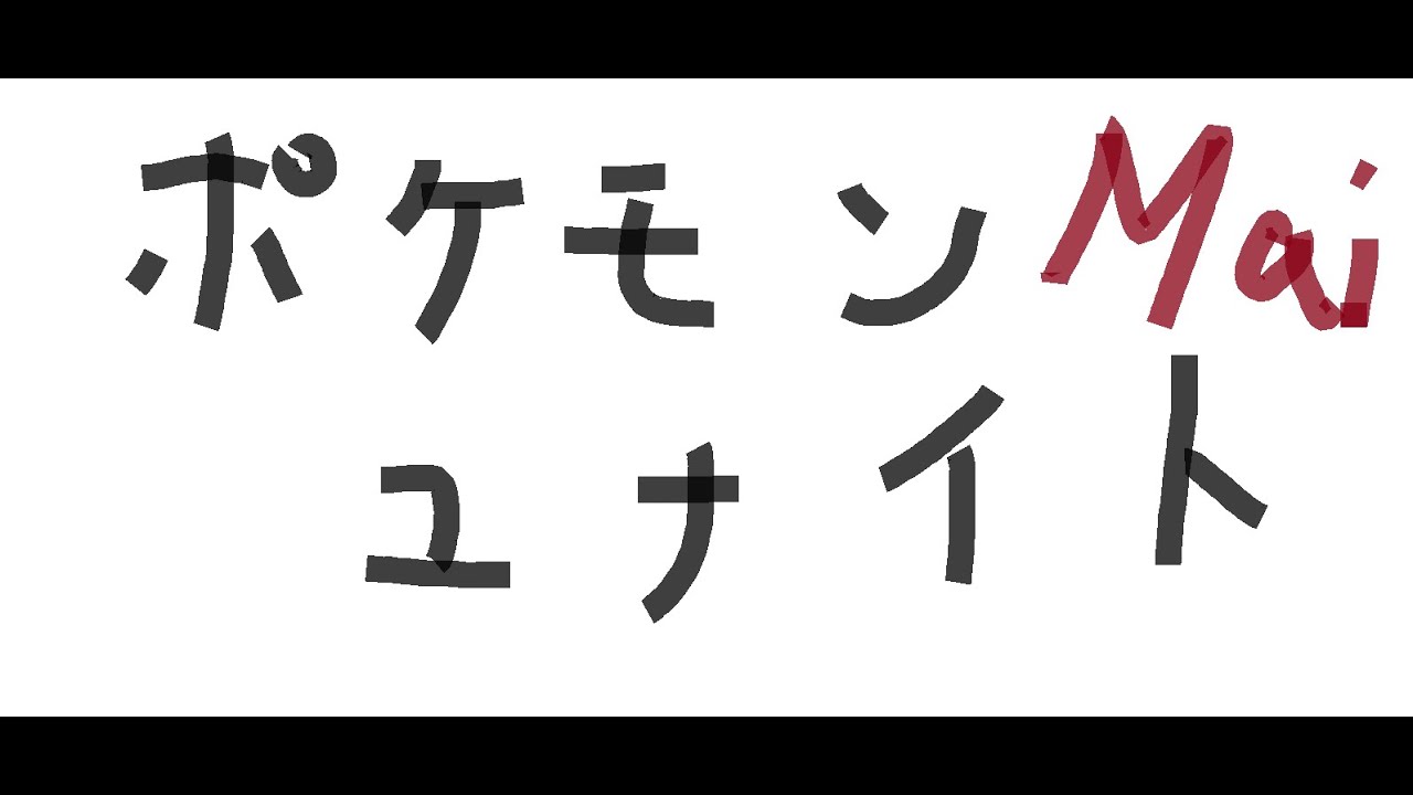 【ポケモンユナイト】ルカリオのまい　ﾊﾞﾝﾁｬ♪(ｏ'ー'ｏ) part297
