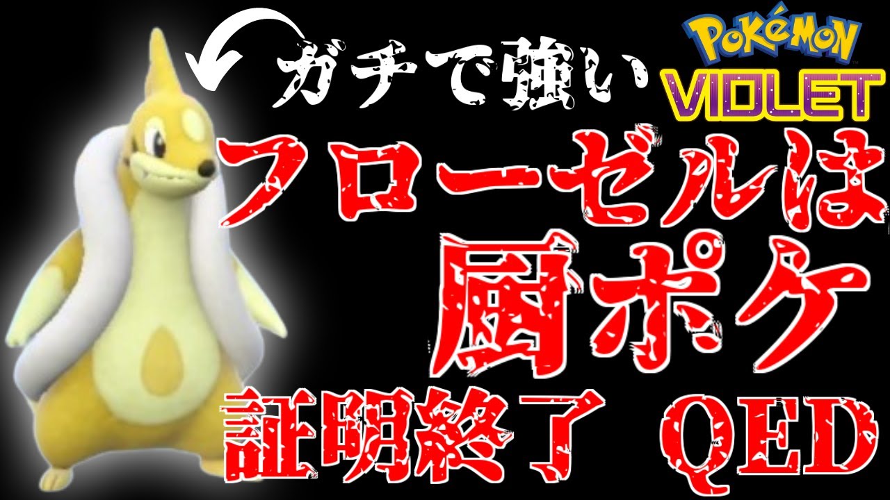 【フローゼルは厨ポケ】”リフレクター込みで”伝説ポケモンを「一撃」でぶっ飛ばす”フローゼル”が強すぎる。厨ポケであることを証明します。[ポケットモンスター スカーレット・バイオレット]