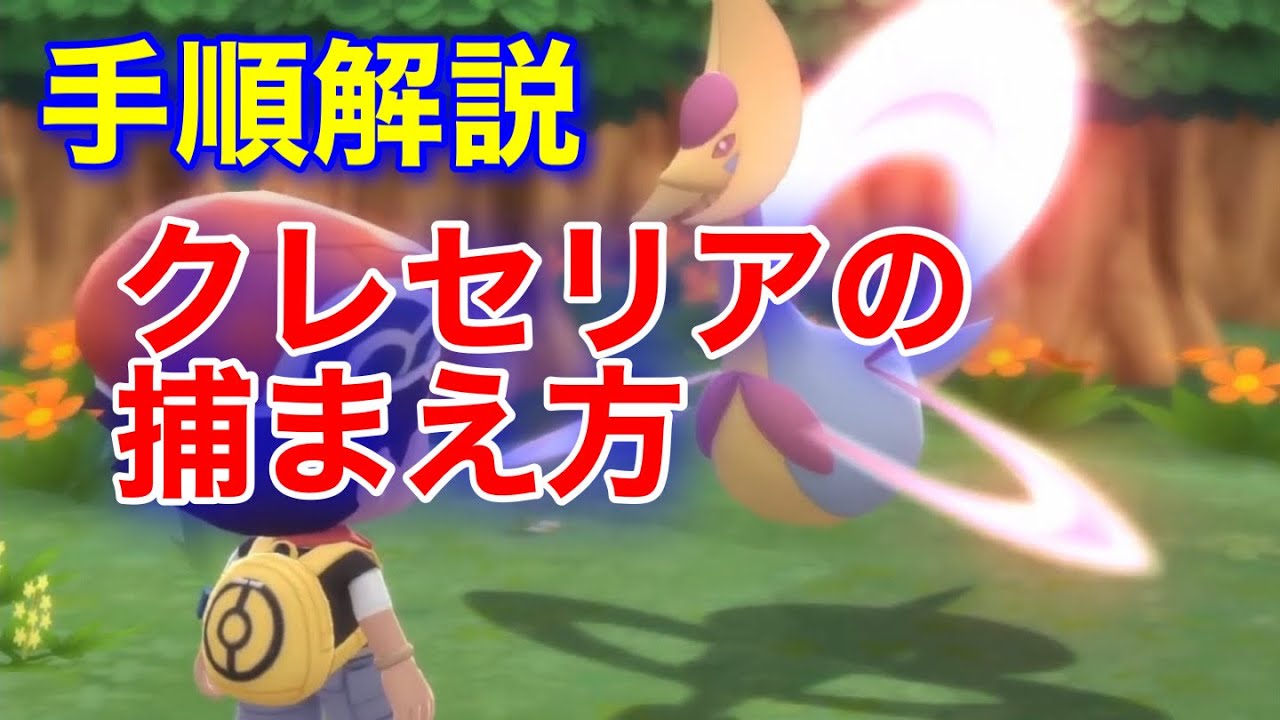 【BDSP】クレセリア捕獲手順