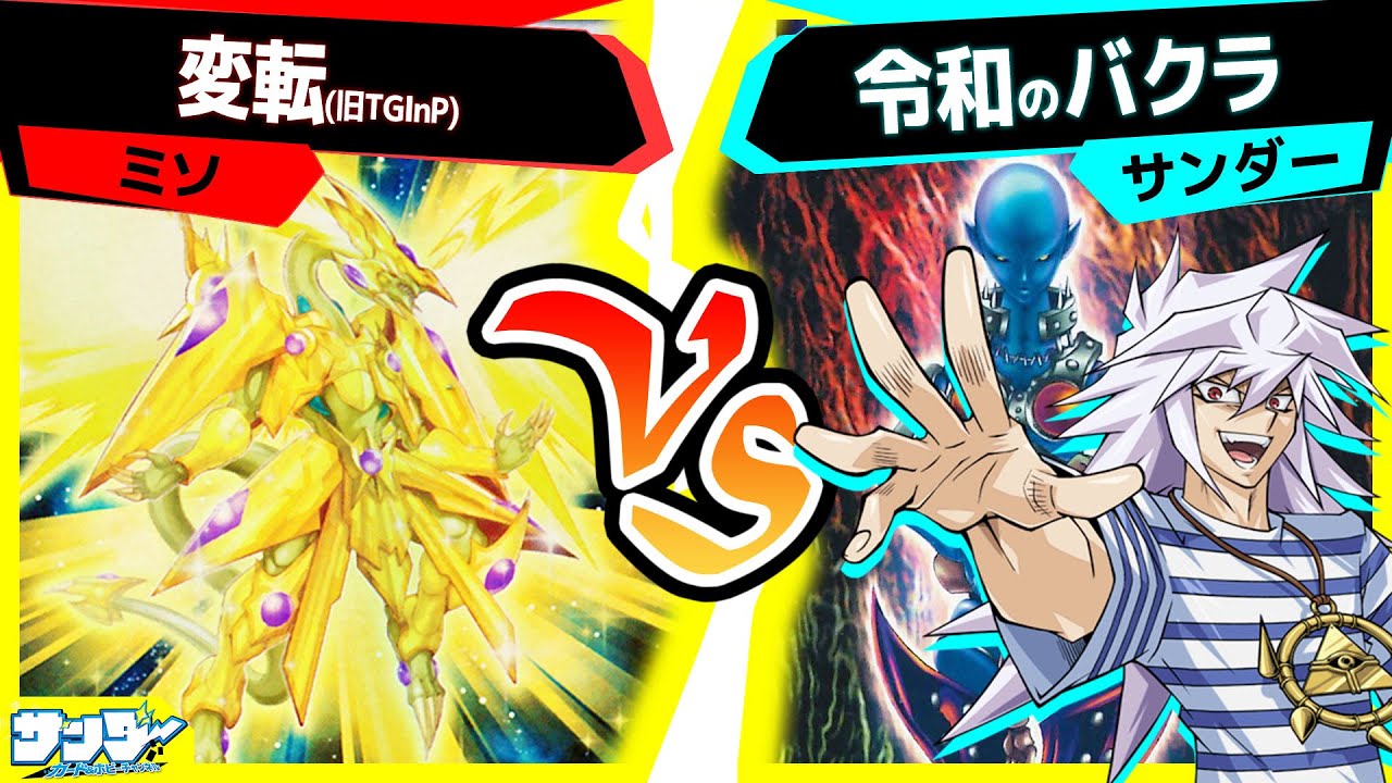 【#遊戯王】《死霊公爵》登場！当然バクラデッキで使います！「変転」vs「令和のバクラ」【#対戦】