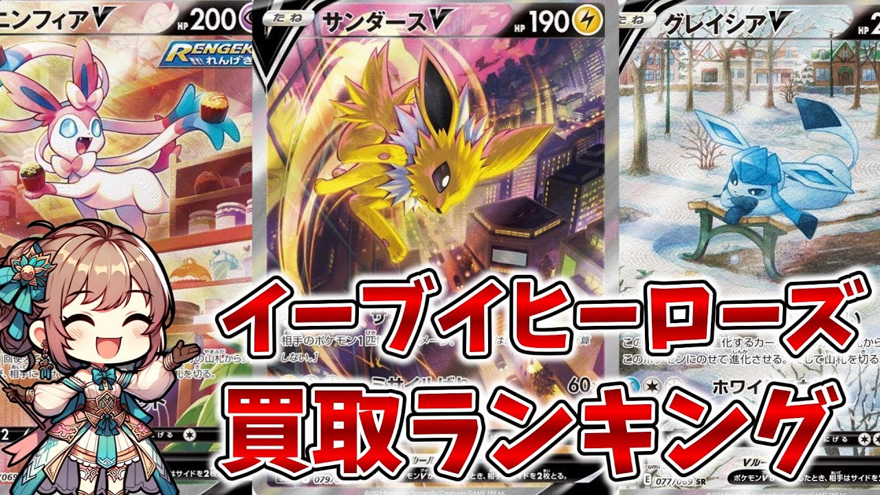 【ポケカ】イーブイヒーローズ買取ランキング！【6月29日時点】【Pokémon cards】【Latest market price ranking】