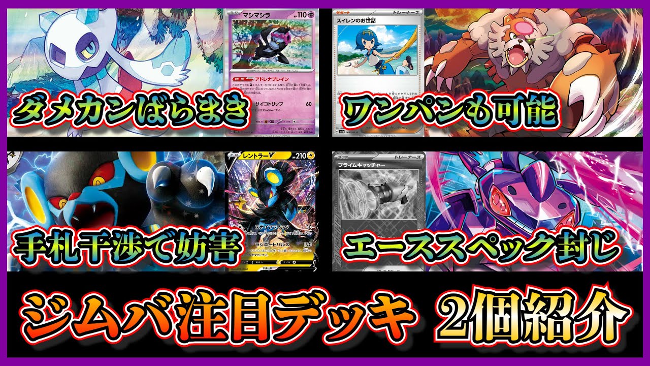 【大会優勝デッキ】大ダメージも出せるガチグマ採用のユキメノコマシマシラ、エーススペック封じのゲノセクトを採用したレントラーデッキを紹介して考察します【ポケカ】