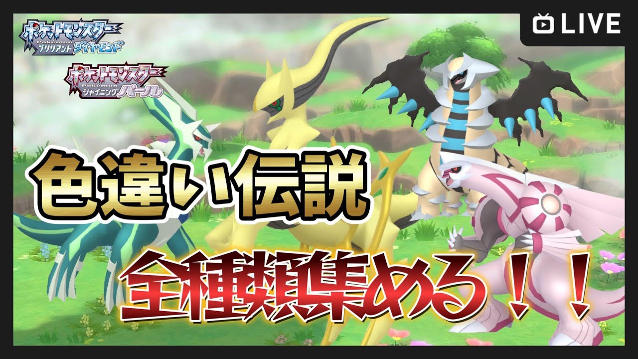 【ダイパリメイク】#6 色違い伝説厳選！全種類集める【BDSP】