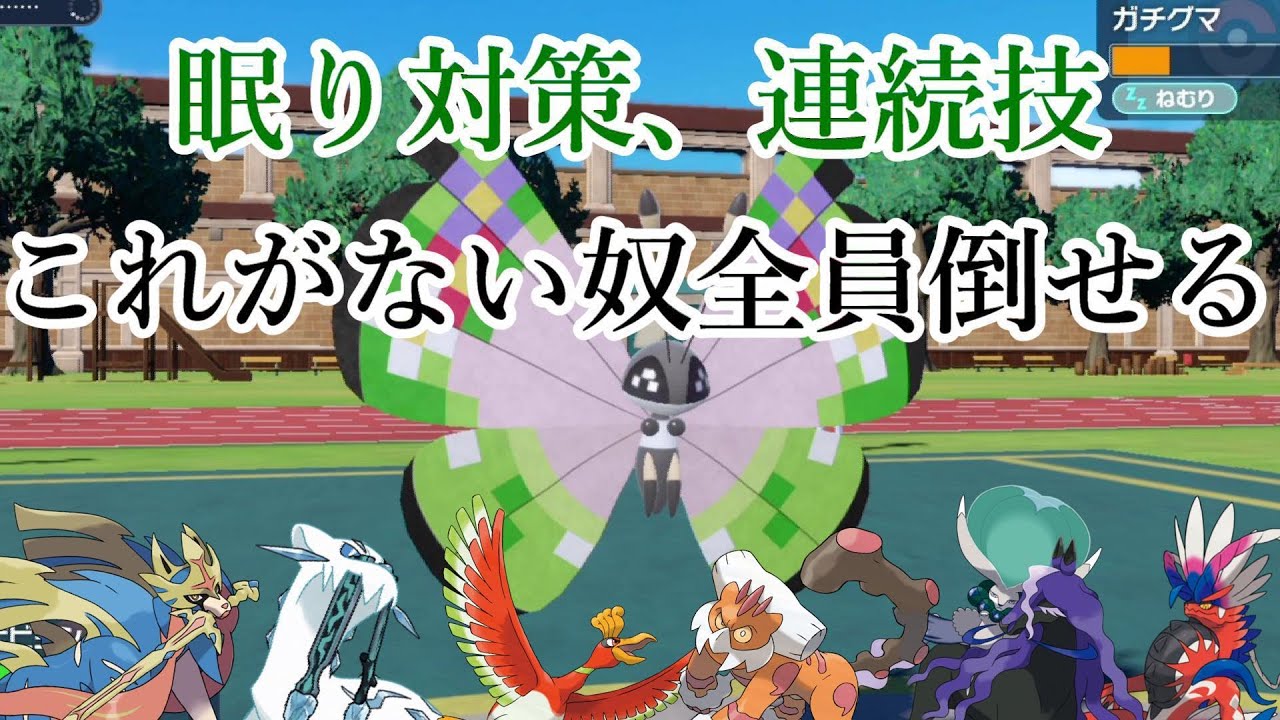 【ポケモンSV実況】ビビヨン、1ターンでも隙を見せたら無双してしまうヤバいポケモンだった。