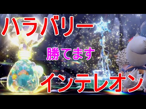 最強インテレオン対策ポケモンSVハラバリーで倒す攻略方法