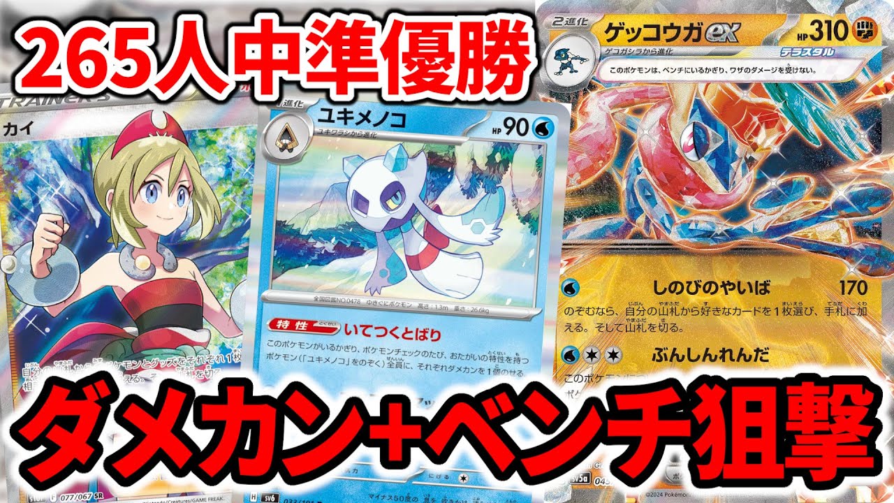 ダメカンとベンチ狙撃で盤面を破壊できるゲッコウガex+ユキメノコが最高すぎた【ポケカ】