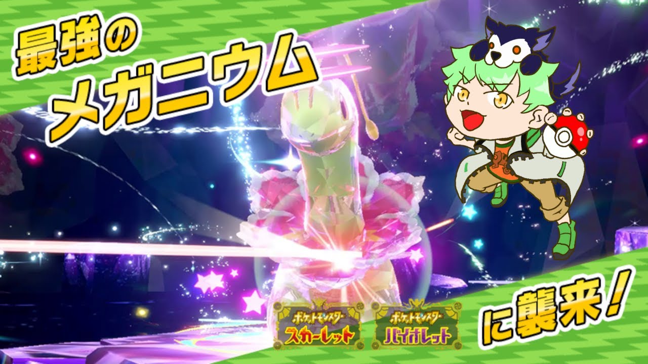 【#ポケモンSV】周回しようか。 #最強レイド #メガニウム