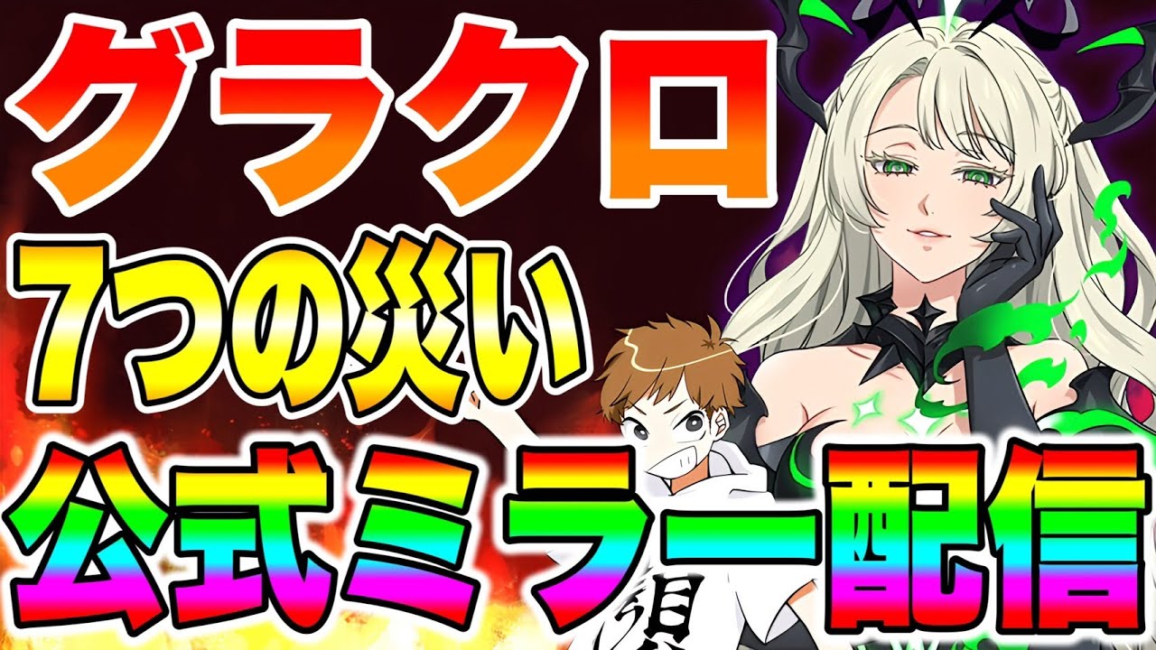 グラクロ七つの災い新キャラ登場！！公式ミラー生放送！！【グラクロ】【七つの大罪グランドクロス】【グラクロ５周年】