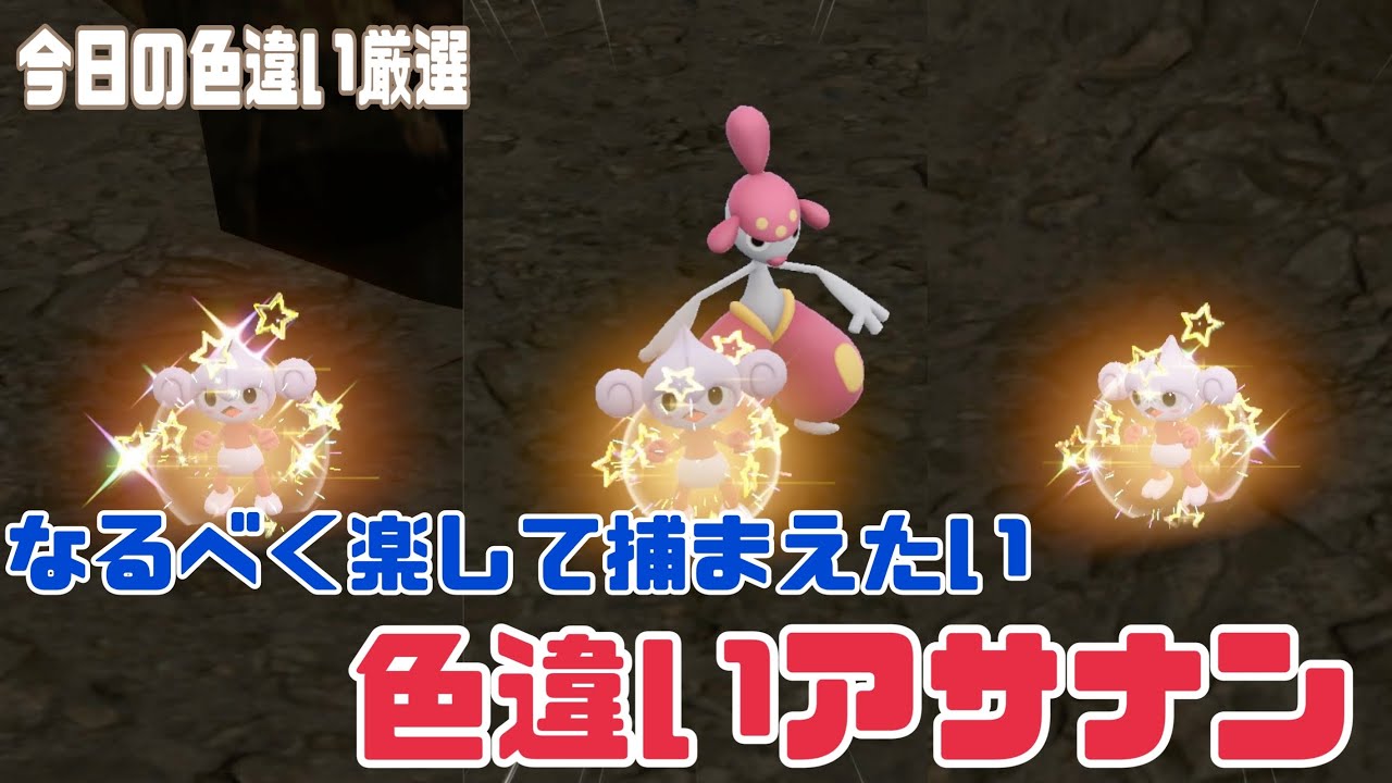 【ポケモンSV】簡単過ぎる！色違いアサナン！