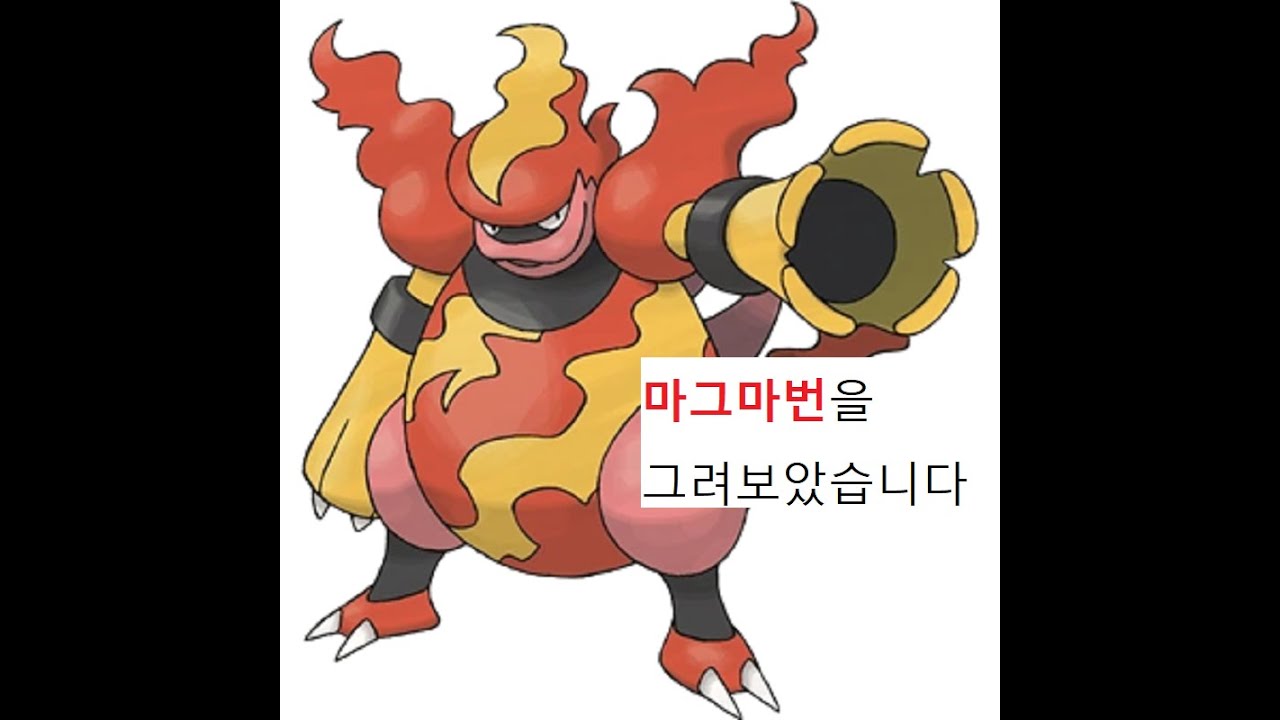 포켓몬스터 467 마그마번 Magmortar ブーバーン Sketch