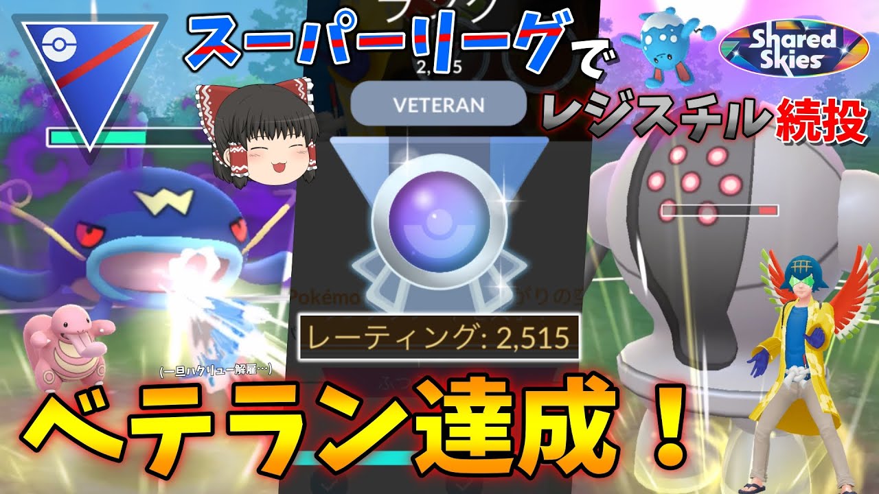 スーパーリーグでベテラン達成！引き続きレジスチルでマリルリをガンメタしていくww Part65【ポケモンGO】【ゆっくり実況】
