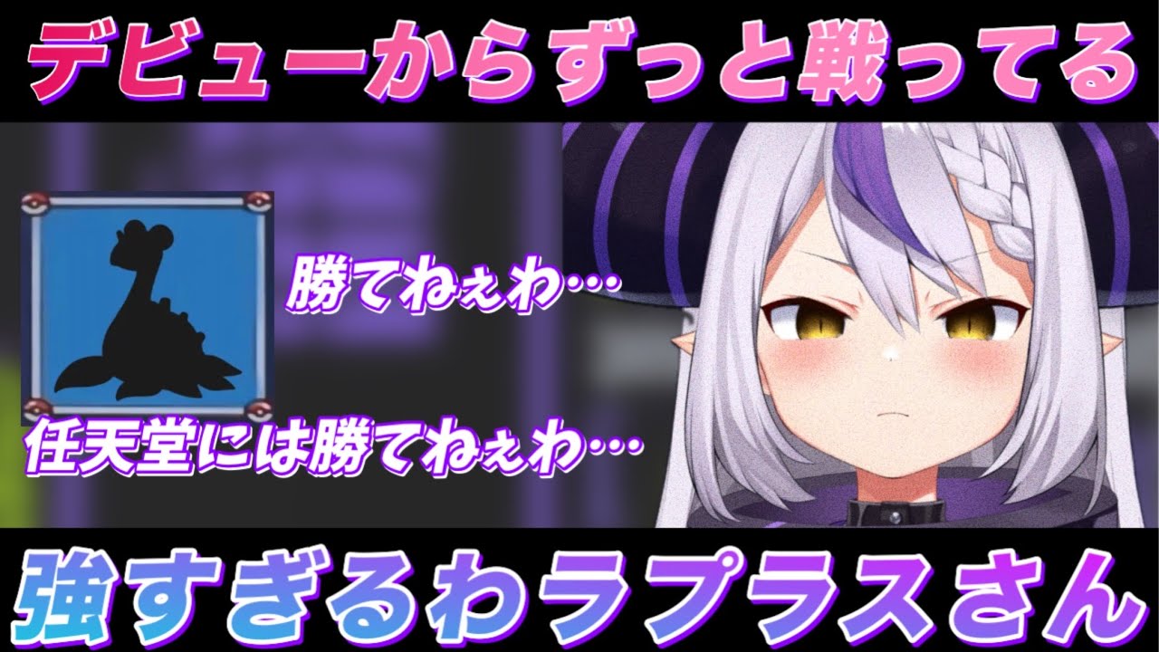 ポケモンのラプラスに敗北宣言をするラプ様【ラプラス･ダークネス/ホロライブ切り抜き】