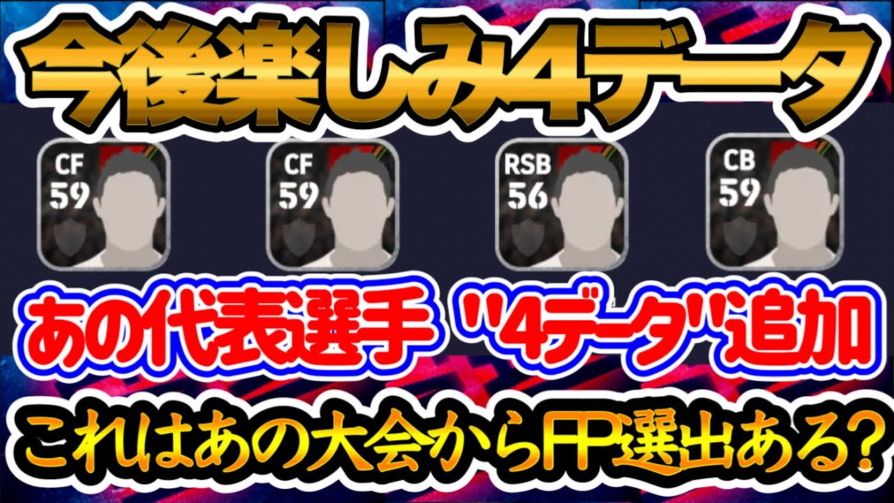 【盛り上がれ】eFootball2024 6/13追加4データ あの未収録クラブの4選手 これはあの大会からFP選出あるのか【イーフト/eFootballアプリ】