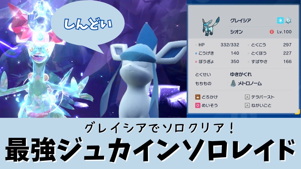 【ポケモンSV】【星7ソロレイド】最強ジュカインをソロで倒すグレイシア