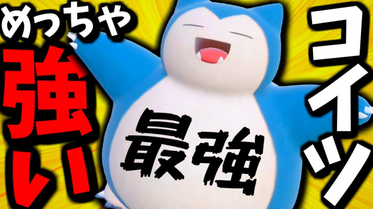 堅すぎて伝説が涙目…『カビゴン』で相手のメンタル破壊するの気持ち良すぎるｗ【 ポケモンSV カビゴン ポケモン pokemon  】