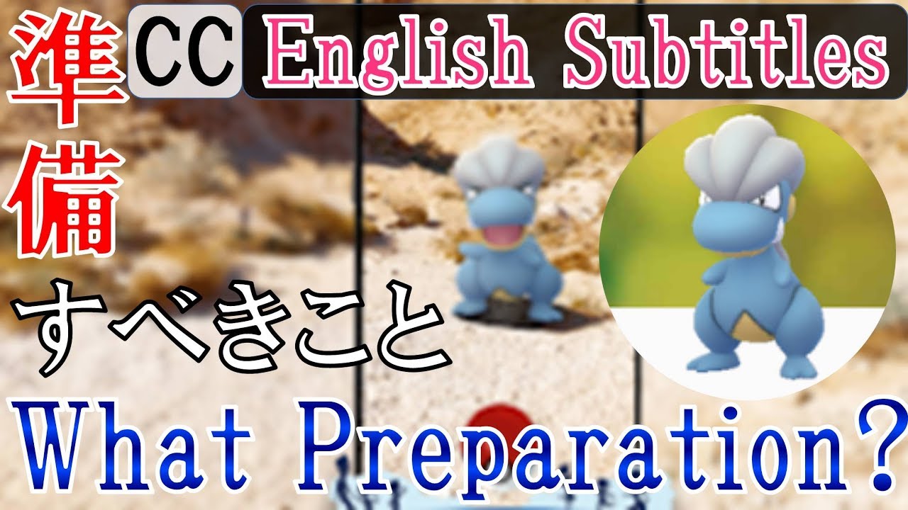 タツベイのコミュニティデイに向けて準備しておくこと What prepare for the Community Day of Bagon