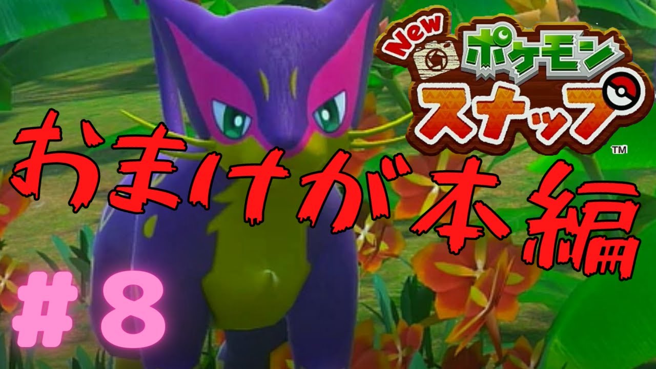 どうしてもサルノリ×ピチューにりんごを食べさせたい【Newポケモンスナップ】