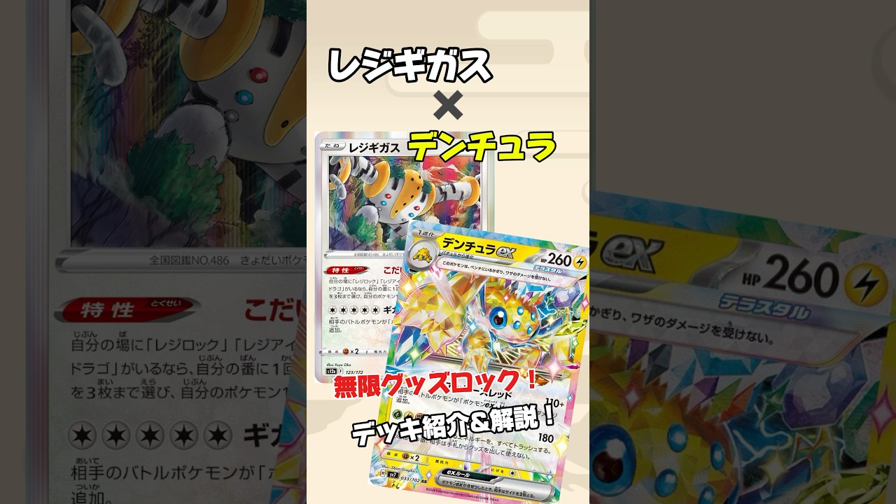 【ポケカ】レジギガス× デンチュラexの無限グッズロックコンボがヤバすぎる！？【ステラミラクル】#デンチュラex #ステラミラクル　#グッズロック　#レジギガス　#デンチュラ