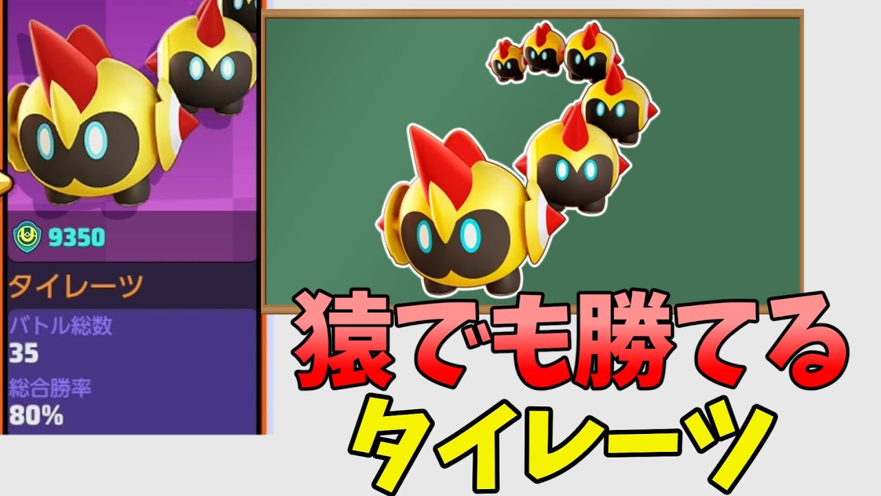 タイレーツの勝率5割切ってる人いるの？【ポケモンユナイト】